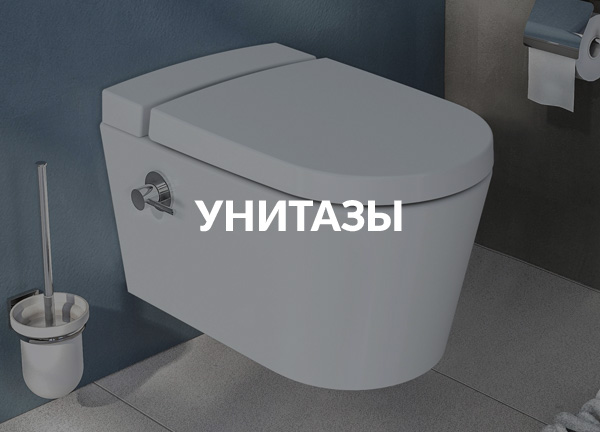 Унитазы