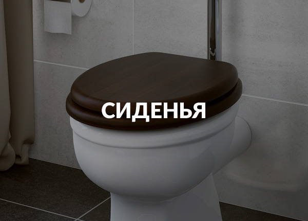 Сиденья