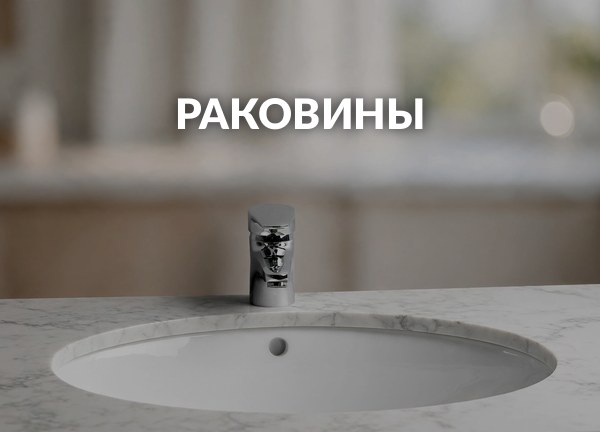 Раковины