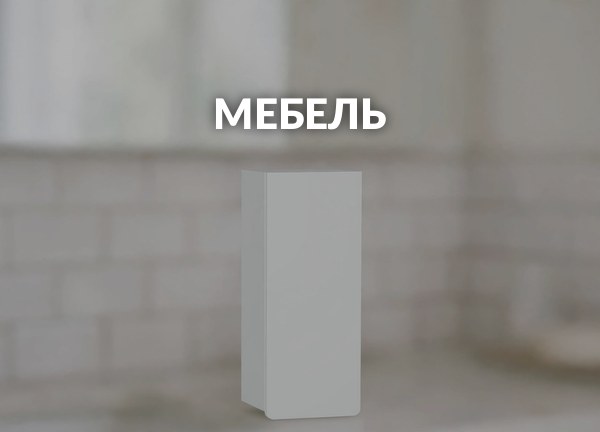 Мебель