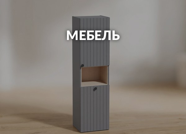 Мебель