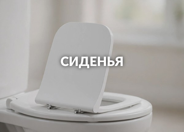 Сиденья